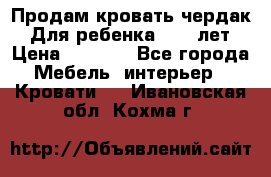 Продам кровать чердак.  Для ребенка 5-12 лет › Цена ­ 5 000 - Все города Мебель, интерьер » Кровати   . Ивановская обл.,Кохма г.